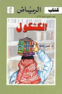 غلاف كتاب الكشكول