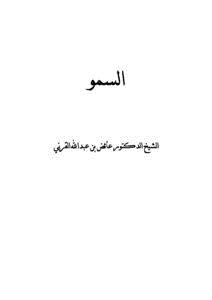 تحميل كتاب السمو PDF للمؤلف عائض القرني مجانا