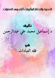 تحميل كتاب الأدعية والأذكار المأثورات أثناء وبعد الصلوات PDF للمؤلف د.إسماعيل محمد علي عبدالرحمن مجانا