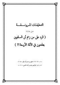 تحميل كتاب التعليقات المرونقة على مقالة الرد على من زعم أن السلفيين يطعنون في الأئمة الأربــعة PDF مجانا