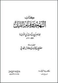 تحميل كتاب التهجد وقيام الليل PDF ابن أبي الدنيا مجانا