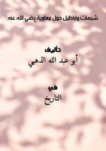 تحميل كتاب شبهات وأباطيل حول معاوية رضي الله عنه PDF مجانا