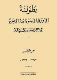 تحميل كتاب بطولة الأورطة السودانية المصرية في حرب المكسيك PDF عمر طوسون مجانا