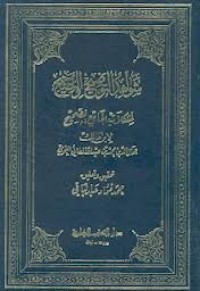 تحميل كتاب شواهد التوضيح والتصحيح لمشكلات الجامع الصحيح PDF ابن مالك مجانا