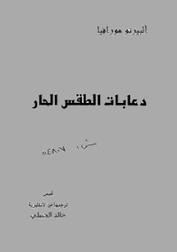 تحميل كتاب دعابات الطقس الحار PDF ألبرتو مورافيا مجانا