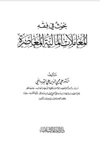 تحميل كتاب بحوث في فقه المعاملات المالية المعاصرة PDF علي محيي الدين القره داغي مجانا
