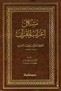 تحميل كتاب مشكل إعراب القرآن PDF للمؤلف مكي بن أبي طالب القيسي مجانا