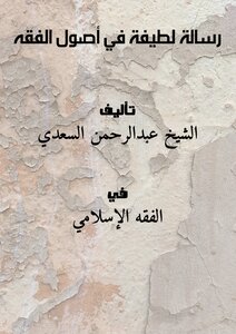 تحميل كتاب رسالة لطيفة في أصول الفقه PDF للمؤلف الشيخ عبدالرحمن السعدي مجانا