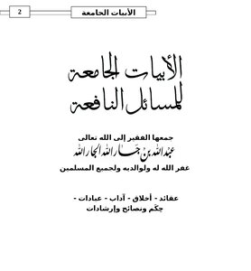 تحميل كتاب الأبيات الجامعة للمسائل النافعة PDF مجانا