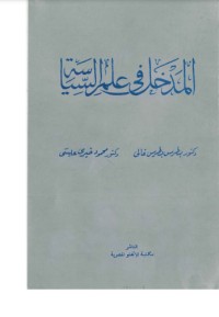 تحميل كتاب المدخل في علم السياسة PDF محمود عيسى مجانا