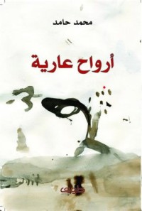 تحميل كتاب أرواح عارية PDF محمد حامد مجانا
