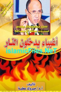 تحميل كتاب أغبياء يدخلون النار PDF مبروك عطية مجانا