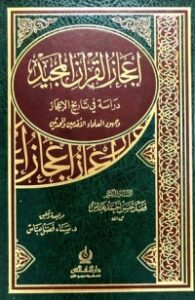 تحميل كتاب إعجاز القرآن المجيد PDF فضل حسن عباس مجانا