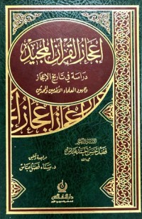 تحميل كتاب إعجاز القرآن المجيد PDF فضل حسن عباس مجانا