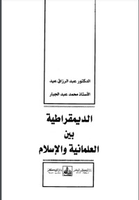 تحميل كتاب الديمقراطية بين العلمانية والإسلام PDF عبد الرزاق عيد مجانا