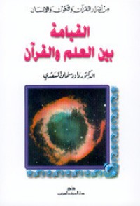 تحميل كتاب أسرار الكون في القرآن الكريم PDF داؤود سلمان السعدي مجانا