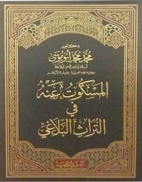 تحميل كتاب المسكوت عنه في التراث البلاغي PDF محمد محمد أبو موسى مجانا