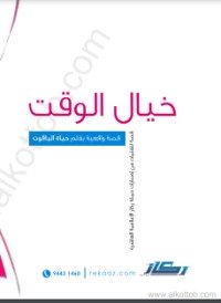 تحميل كتاب خيال الوقت PDF حياة الياقوت مجانا