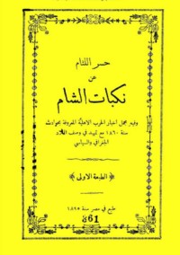 تحميل كتاب حسر اللثام عن نكبات الشام PDF شاهين مكاريوس مجانا