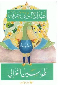 تحميل كتاب طواسين الغزالي PDF عبد الإله بن عرفة مجانا
