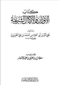تحميل كتاب الأوزان والأكيال الشرعية PDF تقي الدين المقريزي مجانا