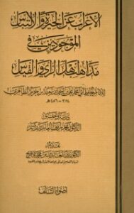 تحميل كتاب الإعراب عن الحيرة والإلتباس الموجودين في مذاهب أهل الرأي والقياس PDF أبو محمد علي بن حزم مجانا