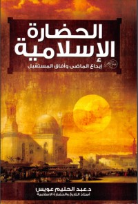 تحميل كتاب الحضارة الإسلامية PDF عبد الحليم عويس مجانا