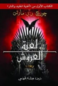 تحميل رواية لعبة العروش “الجليد والنار” PDF جورج آر آر مارتن مجانا