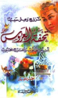 تحميل كتاب تحفة العروس PDF محسن عقيل مجانا