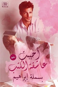 تحميل كتاب أحببت عاشقه الكتب PDF بسملة إبراهيم مجانا