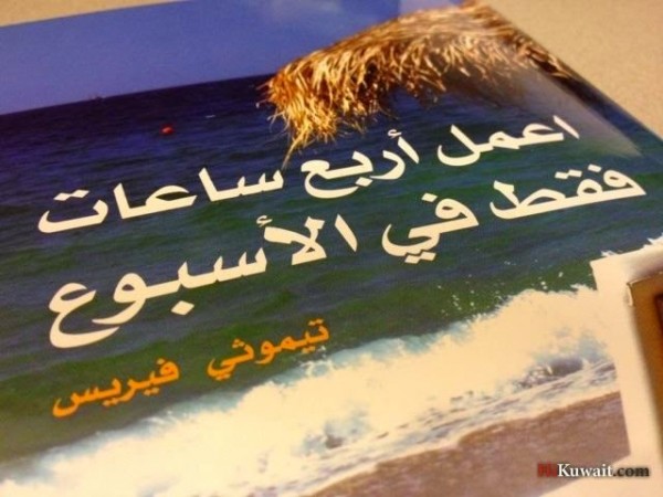 تحميل كتاب أعمل 4 ساعات فقط في الأسبوع للكاتب تيم فيريس PDF مجانا