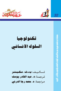 تحميل كتاب تكنولوجيا السلوك الانساني PDF للمؤلف البروفيسور سكينر مجانا
