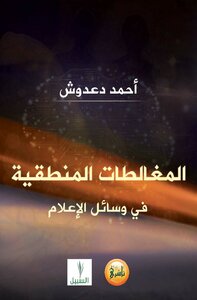 تحميل كتاب المغالطات المنطقية في وسائل الإعلام PDF للمؤلف أحمد دعدوش مجانا