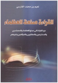 تحميل كتاب القراءة صنعة العظماء PDF نعيم بن محمد الفارسي مجانا