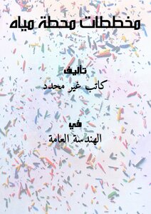 تحميل كتاب مخططات محطة مياه PDF مجانا