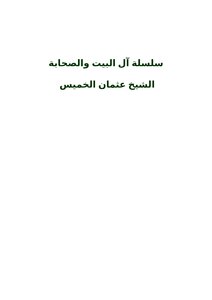 تحميل كتاب سلسلة آل البيت والصحابة PDF مجانا