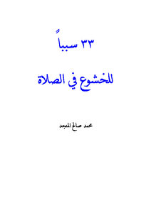 تحميل كتاب ثلاث وثلاثون سبباً للخشوع في الصلاة PDF للمؤلف محمد صالح المنجد مجانا