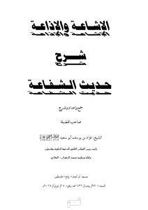 تحميل كتاب الإشاعة والإذاعة شرح حديث الشفاعة PDF للمؤلف فؤاد بن يوسف أبو سعيد مجانا
