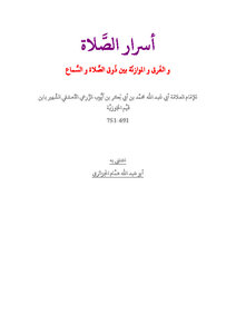 تحميل كتاب أسرار الصلاة والفرق والموازنة بين ذوق الصلاة والسماع PDF مجانا