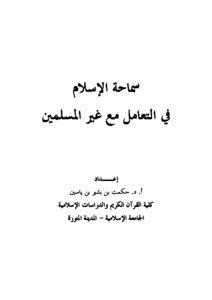 تحميل كتاب سماحة الإسلام في التعامل مع غير المسلمين PDF مجانا