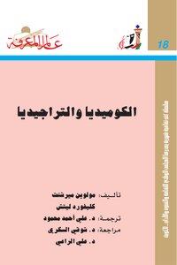 تحميل كتاب الكوميديا والتراجيديا PDF للمؤلف W. MOELWYN MERCHANT مجانا