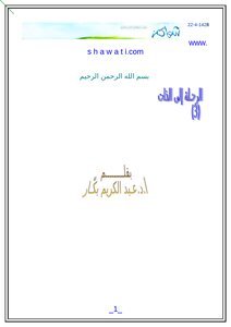 تحميل كتاب عصرنا والعيش في زمان الصعب PDF للمؤلف أ.د. عبد الكريم بكار مجانا