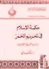 تحميل كتاب حكمة الإسلام في تحريم الخمر PDF مالك بدري مجانا