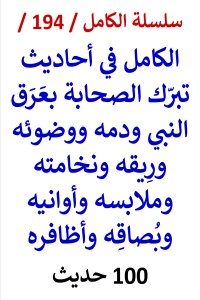 تحميل كتاب الكامل في احاديث تبرك الصحابة بعرق النبي ودمه ووضوئه وبصاقه وملابسه PDF عامر الحسيني مجانا