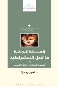 تحميل كتاب الفلسفة اليونانية ما قبل السقراطية PDF الطيب بوعزة مجانا