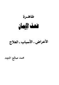 تحميل كتاب ظاهرة ضعف الإيمان PDF للمؤلف محمد صالح المنجد مجانا