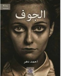 تحميل كتاب الجوف PDF أحمد دهر مجانا