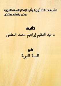 تحميل كتاب الشبهات الثلاثون المثارة لإنكار السنة النبوية عرض وتفنيد ونقض PDF مجانا