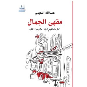 تحميل كتاب مقهى الجمال PDF مجانا