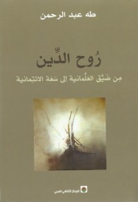 تحميل كتاب روح الدين PDF طه عبد الرحمن مجانا